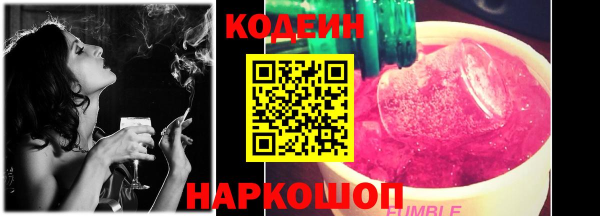 Советский  Codein Purple Drank  Вход с VPN  Кодеин Purple Drank 
